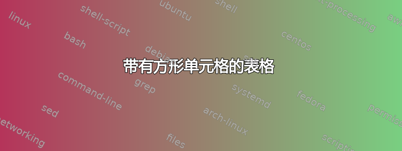 带有方形单元格的表格