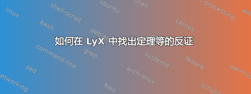 如何在 LyX 中找出定理等的反证