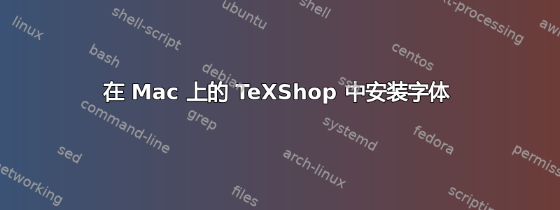 在 Mac 上的 TeXShop 中安装字体