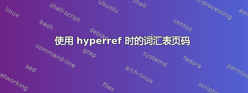 使用 hyperref 时的词汇表页码