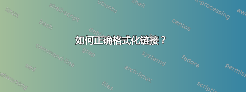 如何正确格式化链接？