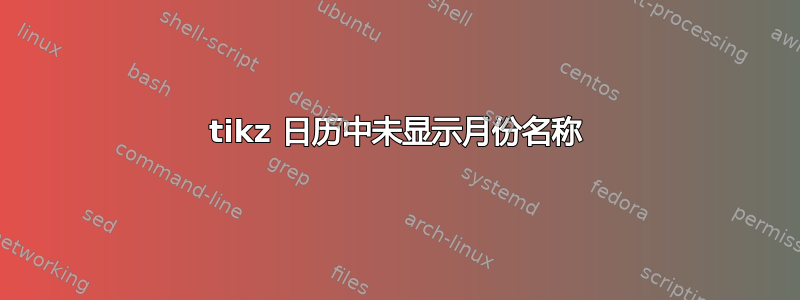 tikz 日历中未显示月份名称