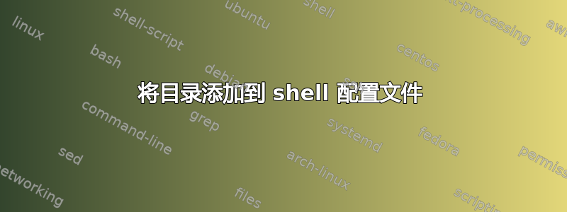 将目录添加到 shell 配置文件