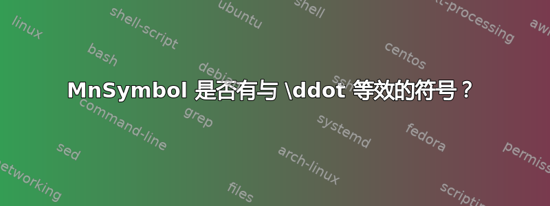 MnSymbol 是否有与 \ddot 等效的符号？