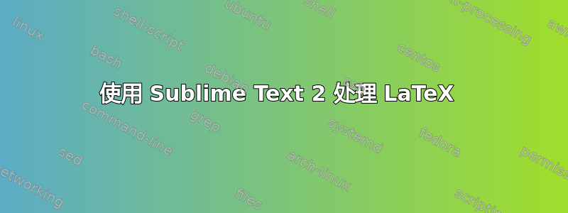 使用 Sublime Text 2 处理 LaTeX 