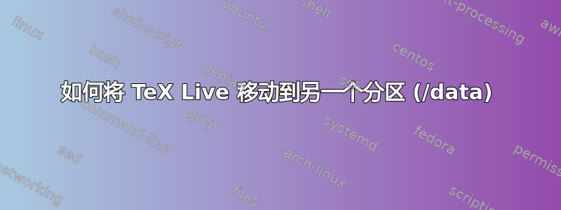 如何将 TeX Live 移动到另一个分区 (/data)