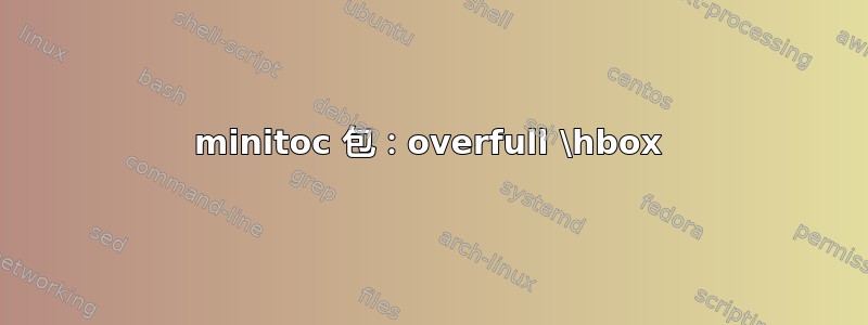 minitoc 包：overfull \hbox