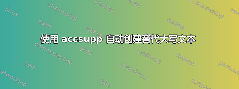 使用 accsupp 自动创建替代大写文本