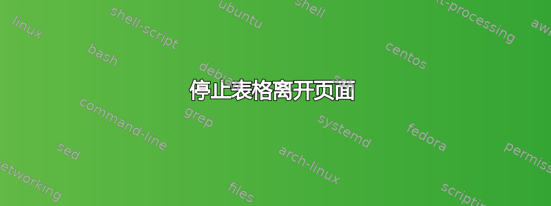 停止表格离开页面