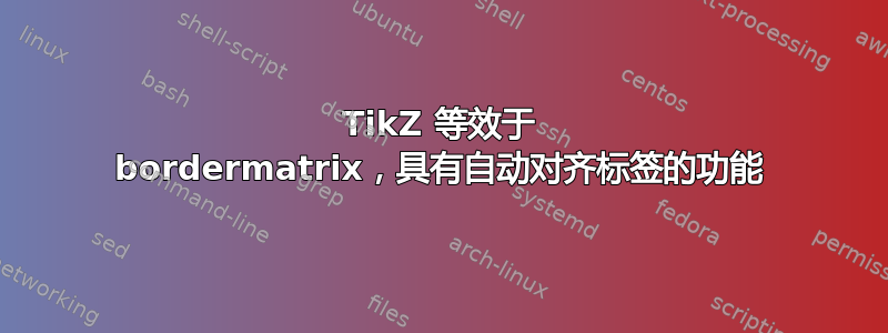 TikZ 等效于 bordermatrix，具有自动对齐标签的功能