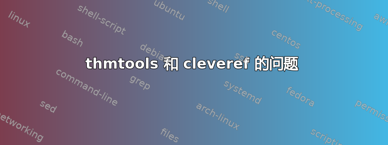 thmtools 和 cleveref 的问题