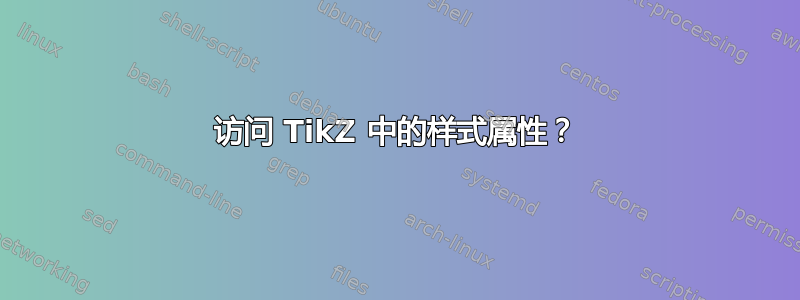 访问 TikZ 中的样式属性？