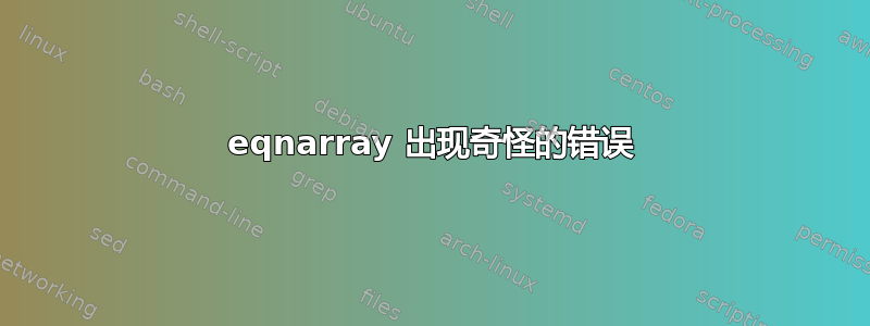 eqnarray 出现奇怪的错误