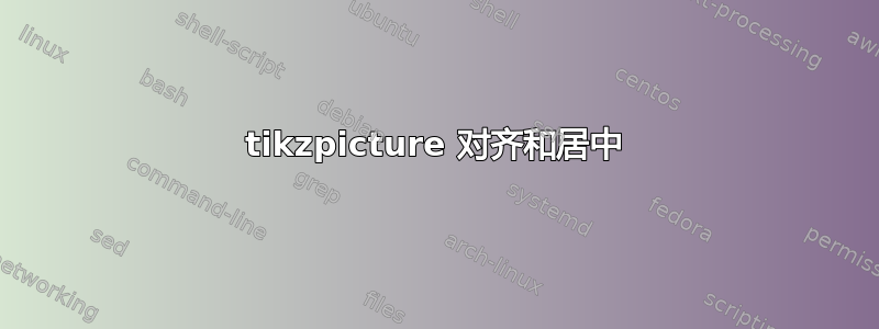 tikzpicture 对齐和居中