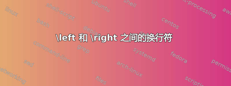 \left 和 \right 之间的换行符