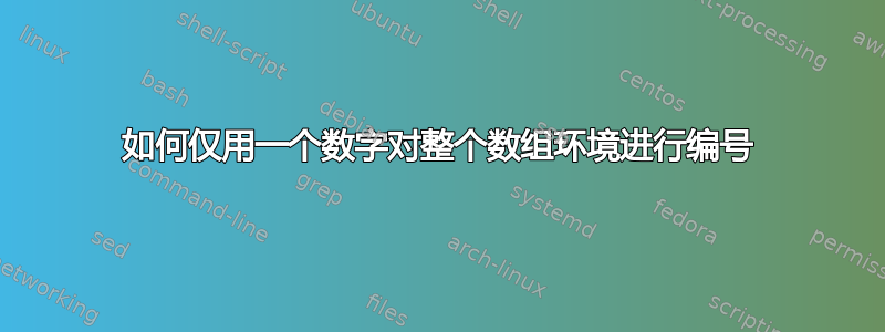 如何仅用一个数字对整个数组环境进行编号