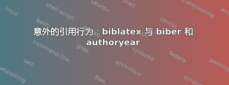 意外的引用行为：biblatex 与 biber 和 authoryear