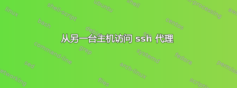 从另一台主机访问 ssh 代理