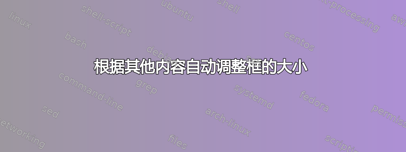 根据其他内容自动调整框的大小