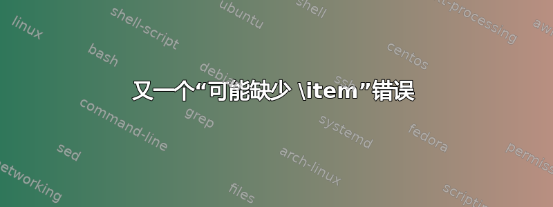 又一个“可能缺少 \item”错误