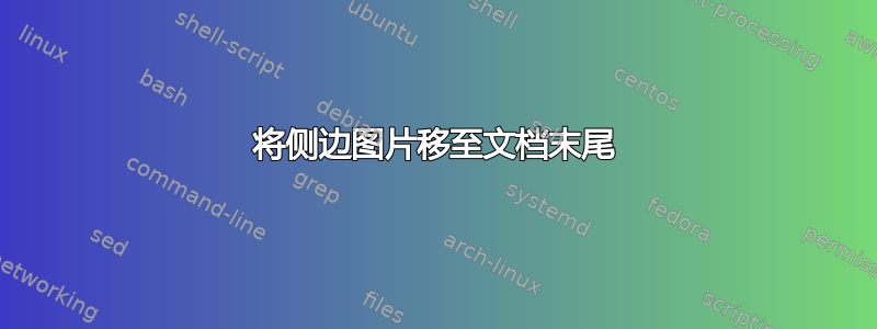 将侧边图片移至文档末尾