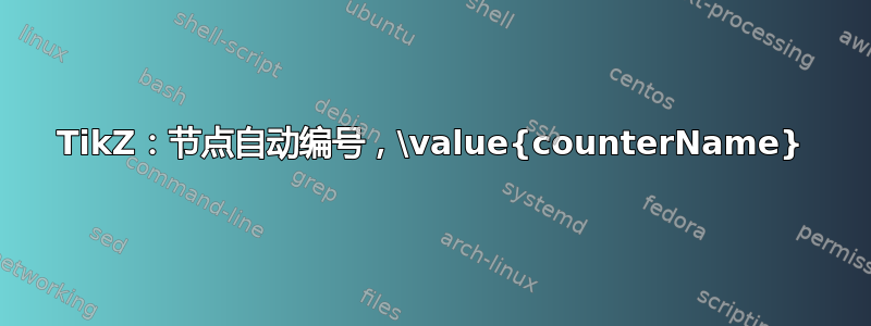 TikZ：节点自动编号，\value{counterName}