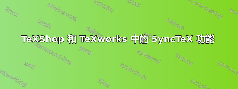 TeXShop 和 TeXworks 中的 SyncTeX 功能