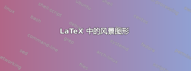 LaTeX 中的风景图形