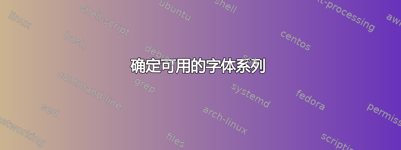 确定可用的字体系列