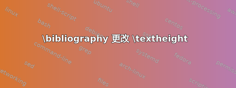 \bibliography 更改 \textheight 