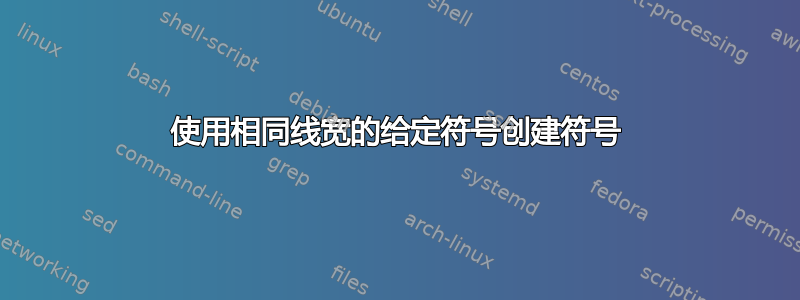 使用相同线宽的给定符号创建符号