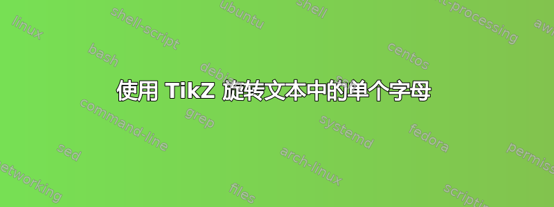 使用 TikZ 旋转文本中的单个字母