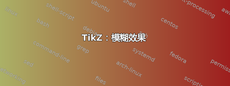 TikZ：模糊效果