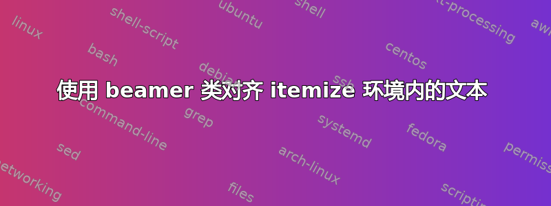 使用 beamer 类对齐 itemize 环境内的文本