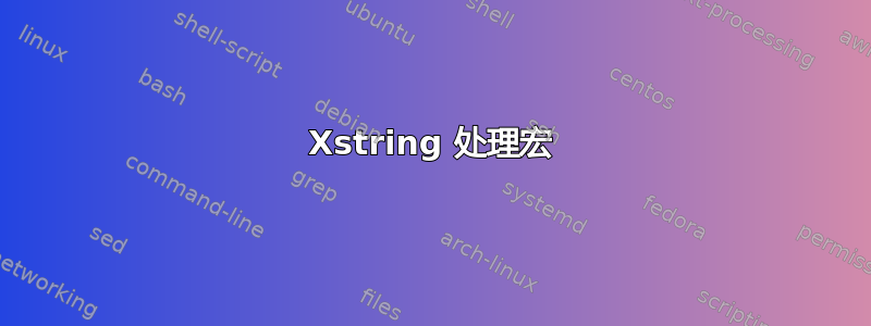 Xstring 处理宏