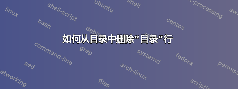 如何从目录中删除“目录”行