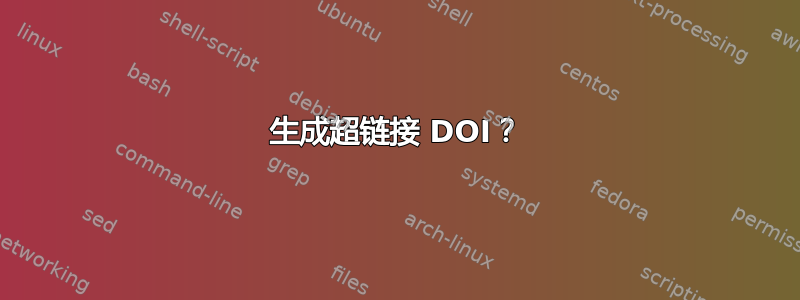 生成超链接 DOI？