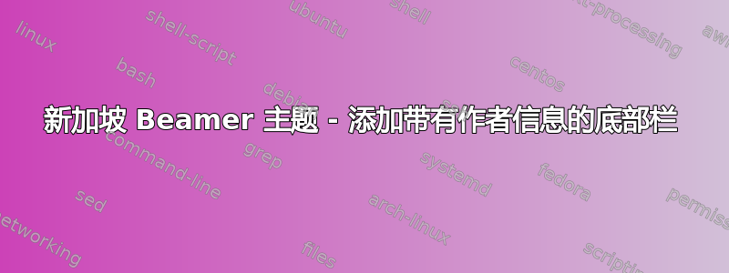 新加坡 Beamer 主题 - 添加带有作者信息的底部栏