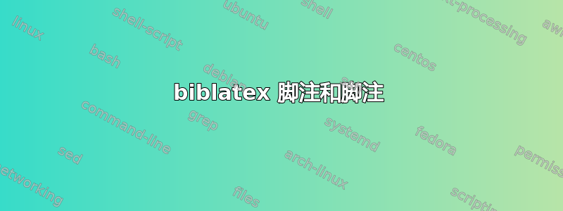 biblatex 脚注和脚注