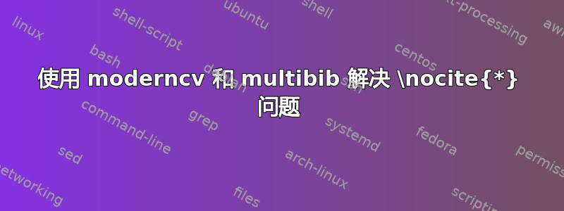 使用 moderncv 和 multibib 解决 \nocite{*} 问题