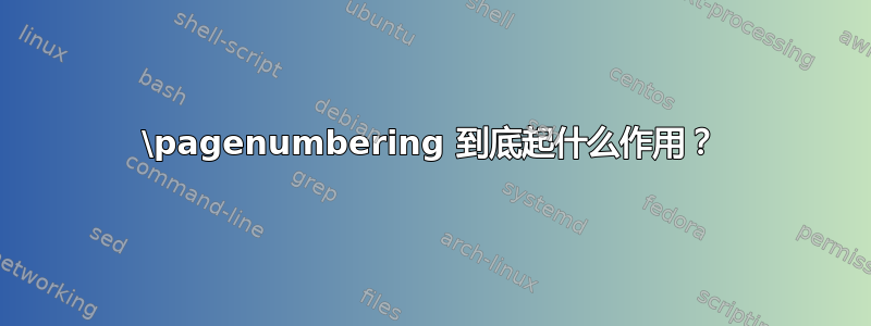 \pagenumbering 到底起什么作用？