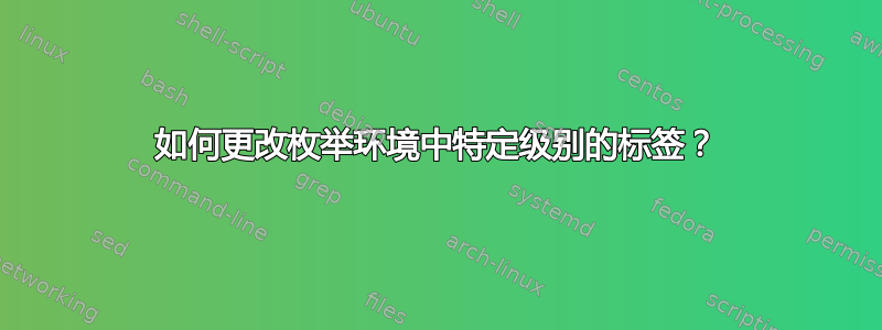 如何更改枚举环境中特定级别的标签？