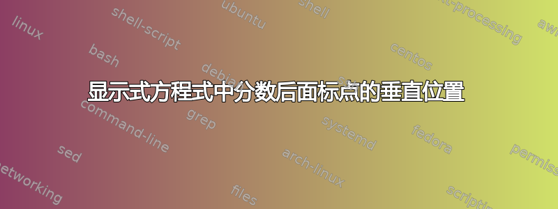 显示式方程式中分数后面标点的垂直位置