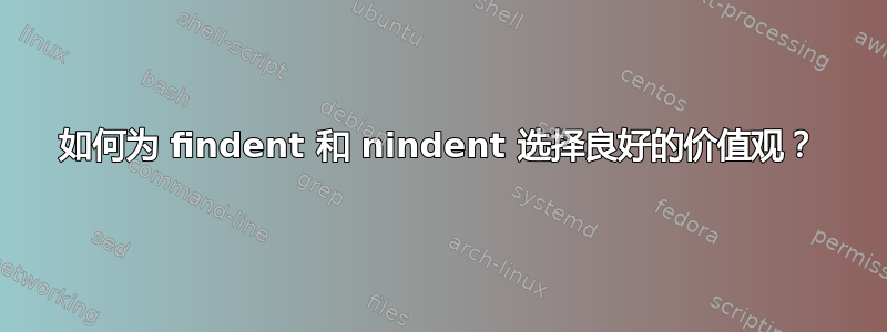 如何为 findent 和 nindent 选择良好的价值观？