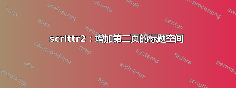 scrlttr2：增加第二页的标题空间