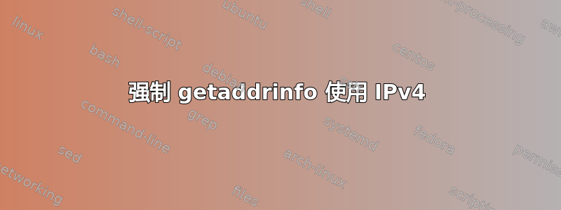 强制 getaddrinfo 使用 IPv4