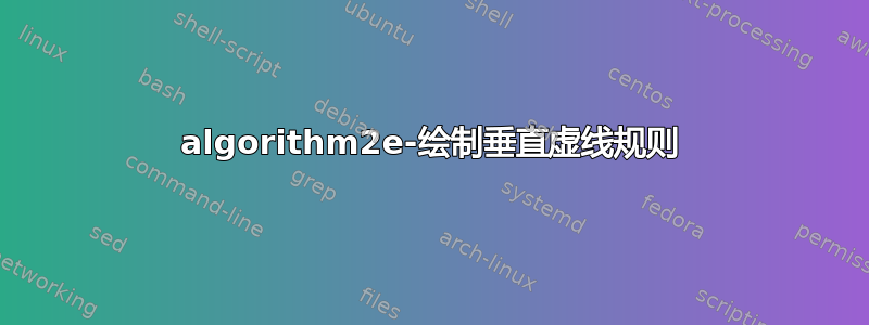 algorithm2e-绘制垂直虚线规则