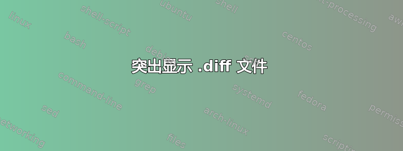 突出显示 .diff 文件