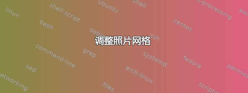 调整照片网格