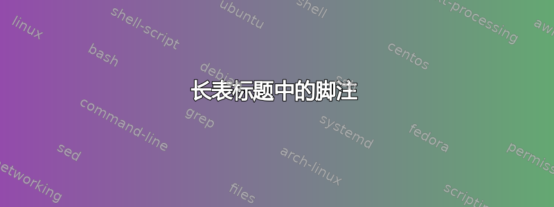 长表标题中的脚注